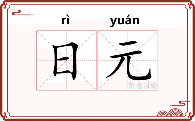 日元