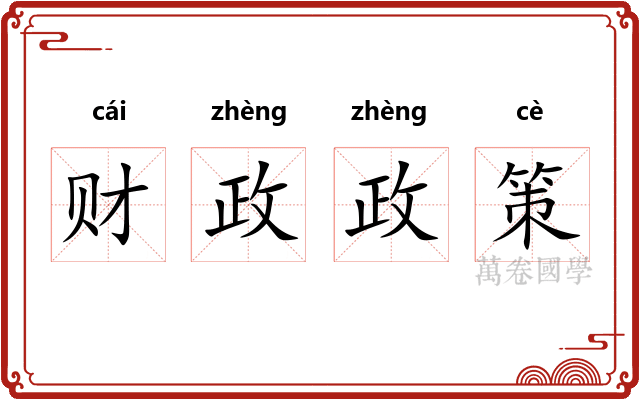 财政政策 财政政策