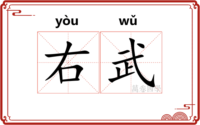 右武