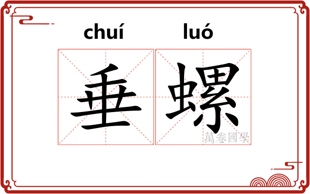 垂螺