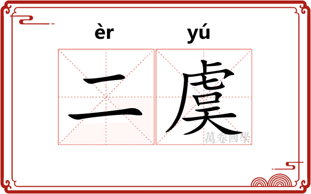 二虞