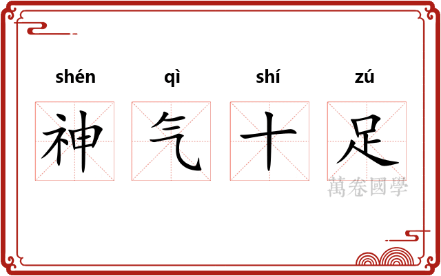 神气十足 神气十足