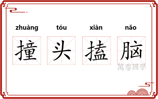 撞头搕脑 撞头搕脑
