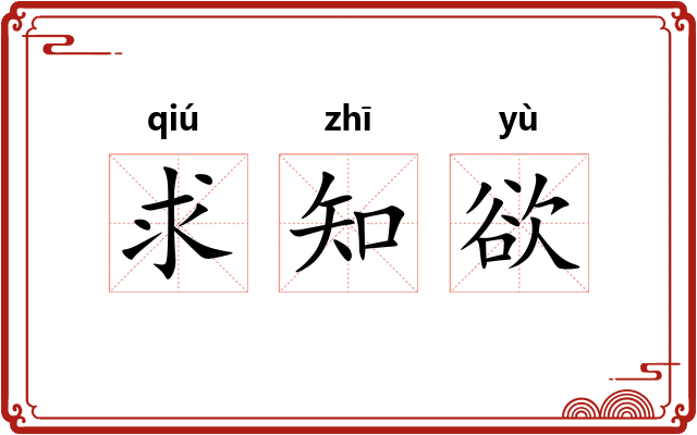 求知欲 求知欲