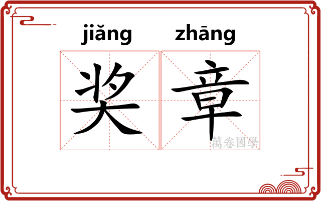 奖章