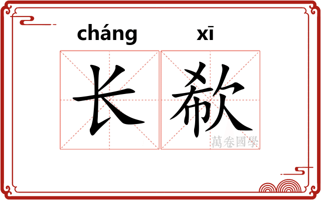 长欷