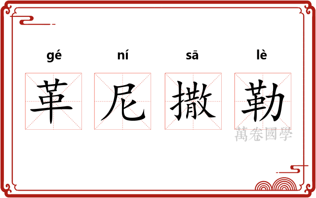 革尼撒勒 革尼撒勒