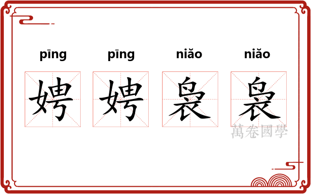 娉娉袅袅