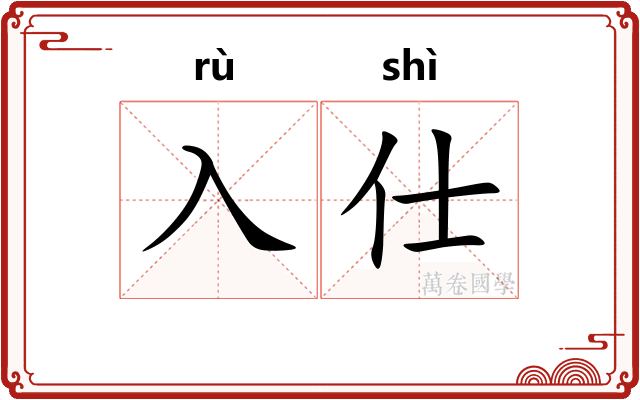 入仕