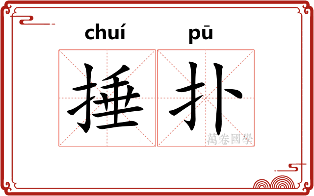 捶扑