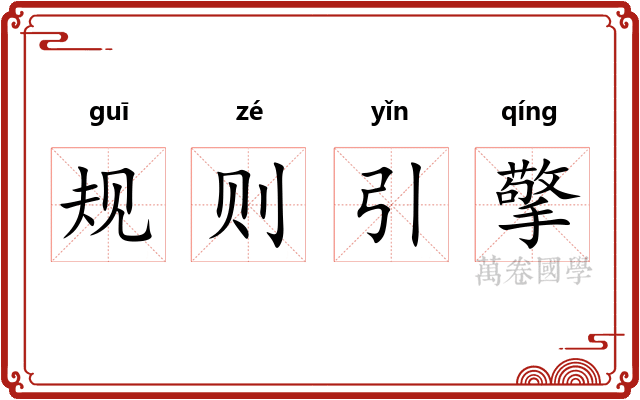 规则引擎 规则引擎