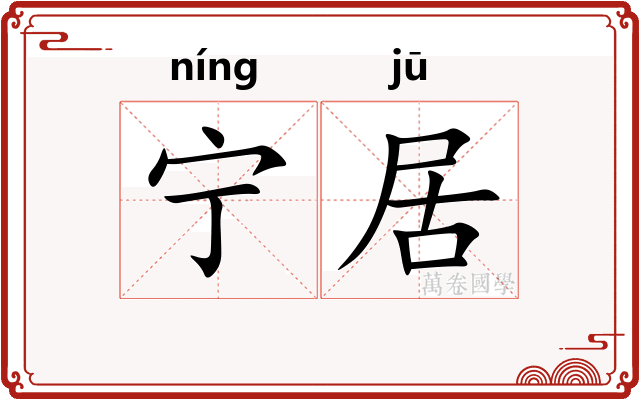 宁居