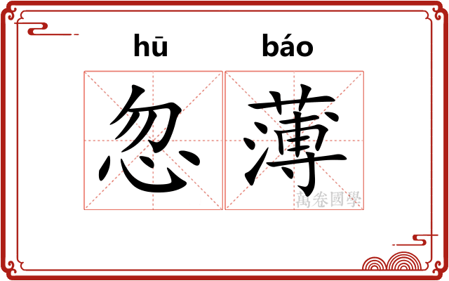 忽薄 忽薄