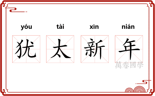 犹太新年