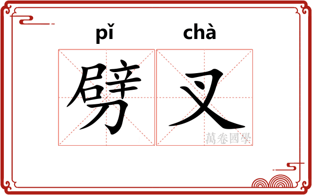 劈叉