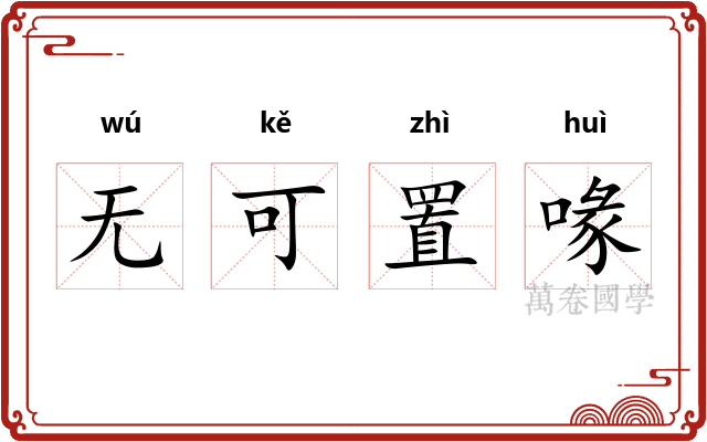 无可置喙 无可置喙