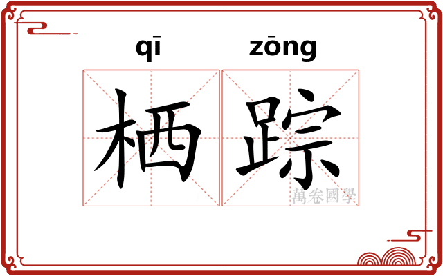 栖踪