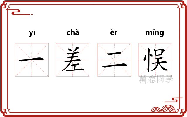 一差二悮