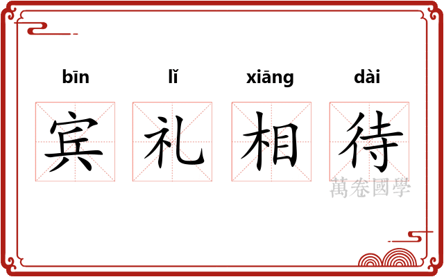 宾礼相待