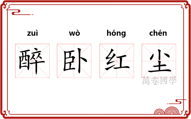 醉卧红尘