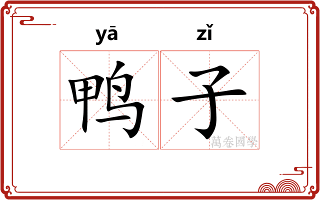 鸭子