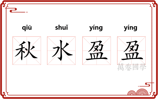 秋水盈盈 秋水盈盈