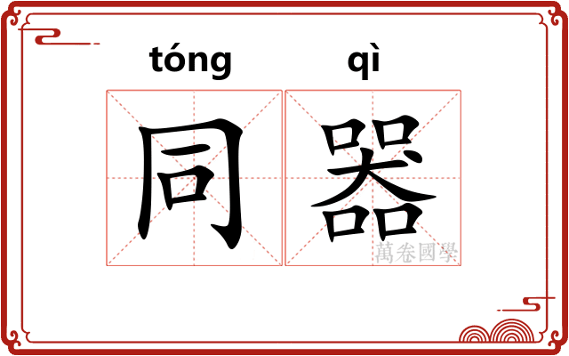 同器 同器