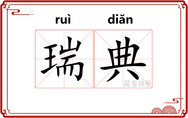 瑞典