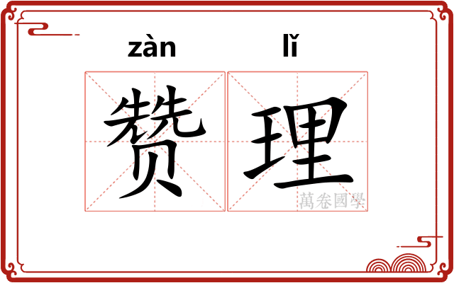 赞理