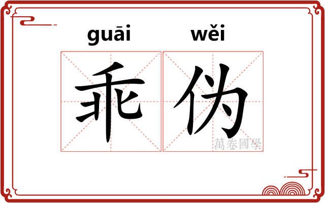 乖伪