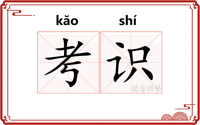 考识