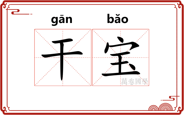 干宝
