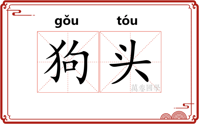 狗头
