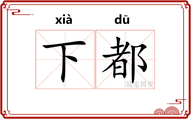 下都