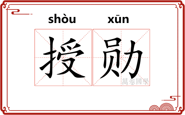 授勋