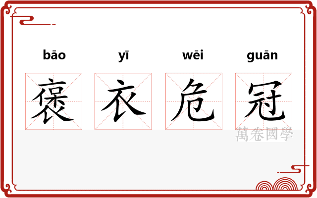 褒衣危冠
