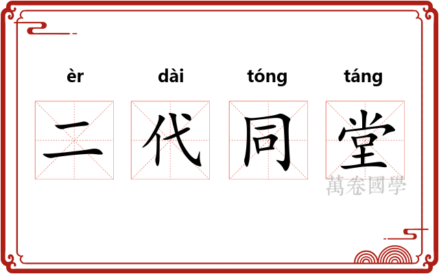 二代同堂