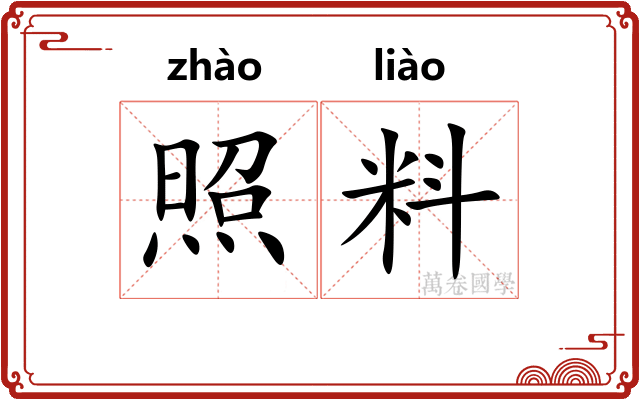 照料