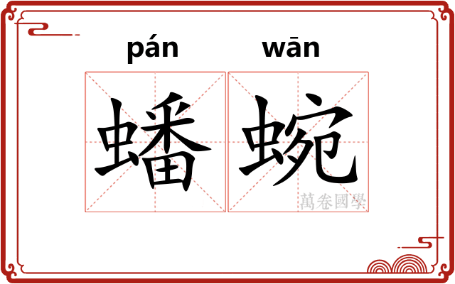 蟠蜿