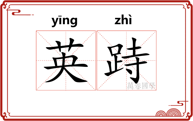 英跱