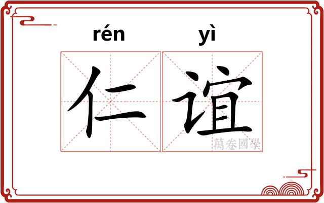 仁谊