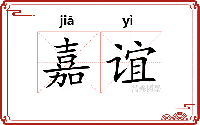 嘉谊