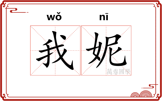 我妮