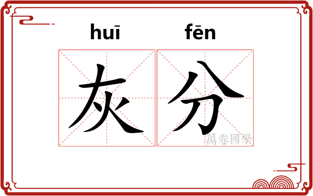 灰分 灰分