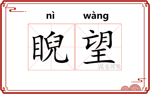 睨望