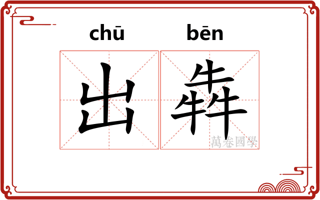 出犇 出犇