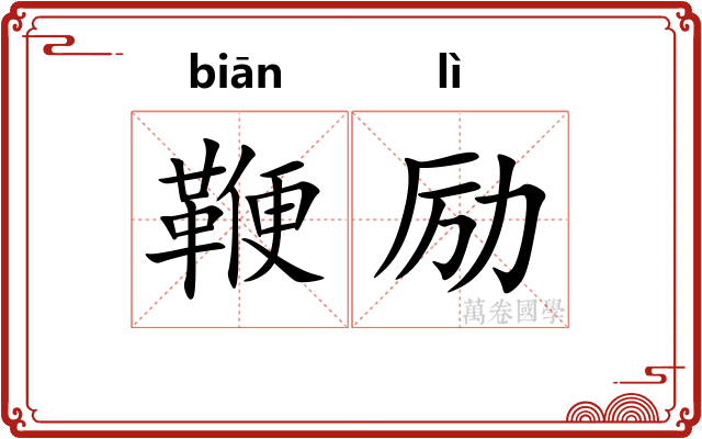 鞭励