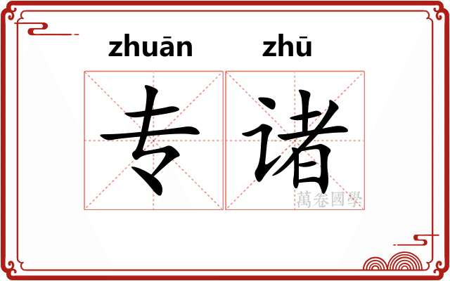 专诸 专诸