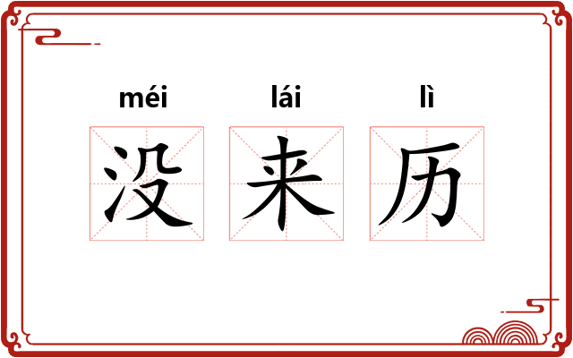 没来历 没来历