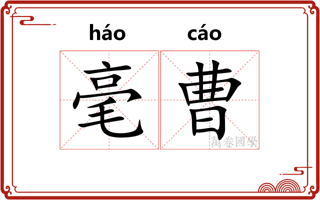 毫曹